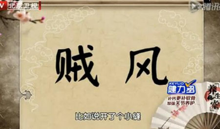 賊風(fēng)